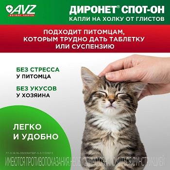 Диронет Спот-он для котят