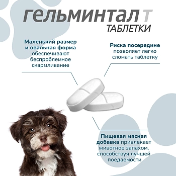 Гельминтал Т таблетки для щенков и собак менее 10кг