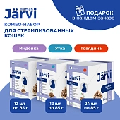 Jarvi пауч для стерилизованных кошек (кусочки в желе+соусе) (комбо-набор)
