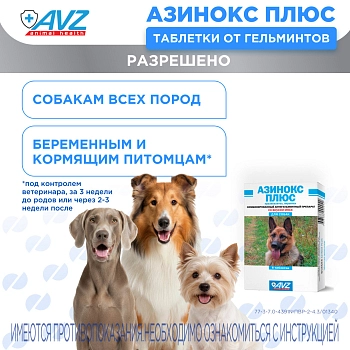 Азинокс плюс таблетки для собак