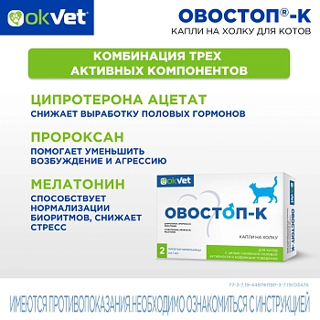Овостоп-К капли на холку для котов