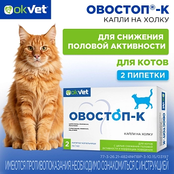 Овостоп-К капли на холку для котов