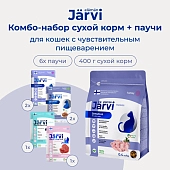 Jarvi паучи для кошек с чувствительным пищеварением+сухой полнорационный корм (комбо-набор)