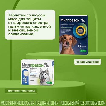 Милпразон антигельминтный препарат для собак более 5 кг