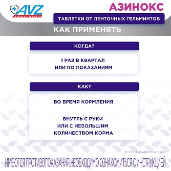 Азинокс таблетки для собак и кошек