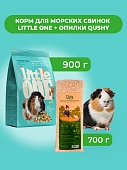 Little One Корм для морских свинок 900 г. + Опилки Qushy 700 г. (комбо-набор)