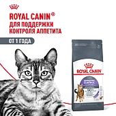 Royal Canin Appetite Control Care для кошек, склонных к выпрашиванию еды