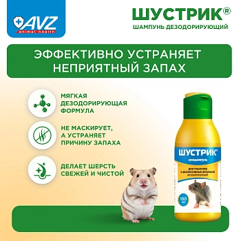 Шампунь Шустрик для грызунов дезодорирующий