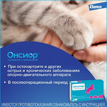 Онсиор 6 мг, таблетки №6 для кошек