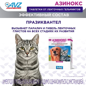 Азинокс таблетки для собак и кошек