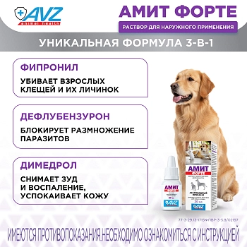 Амит форте препарат при саркоптоидозах и демодекозе