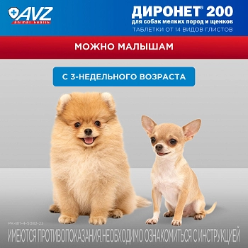 Диронет 200 таблетки для собак мелких пород и щенков