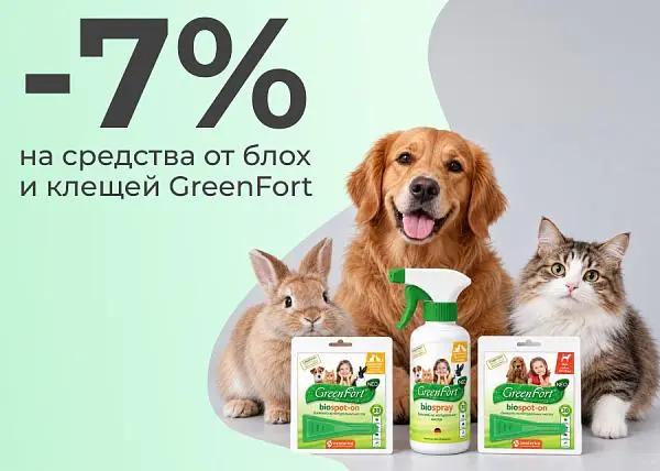 Скидка 7% на средства от блох и клещей GreenFort