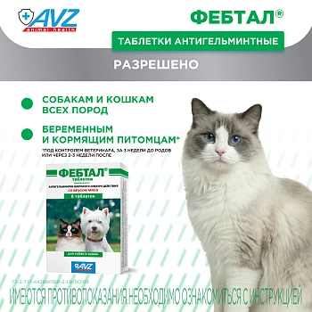 Фебтал таблетки для собак и кошек