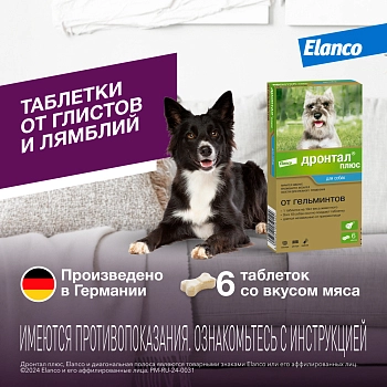 Дронтал Плюс для собак