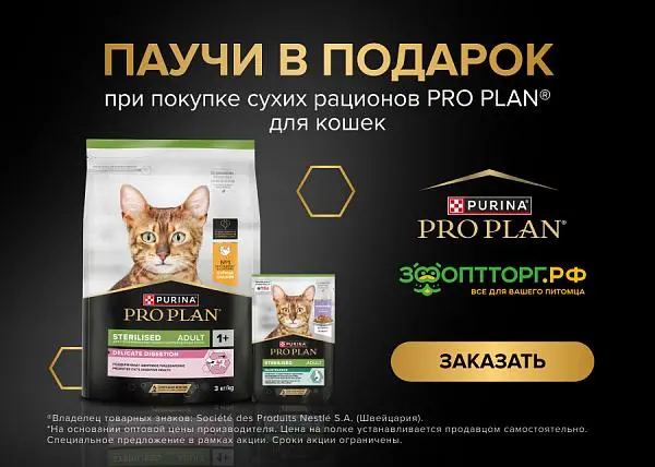 Паучи в подарок за покупку сухого корма PRO PLAN	