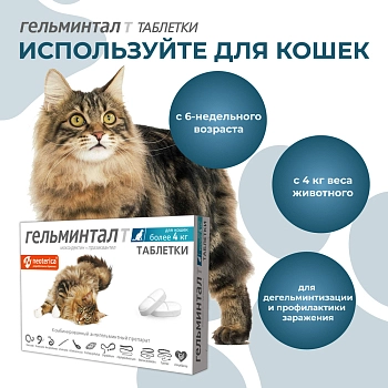 Гельминтал Т таблетки для кошек более 4кг