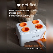 Pet Flat Magic Box интерактивная игрушка волшебная шкатулка