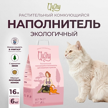 Qushy наполнитель "Хвоя" растительный комкующийся