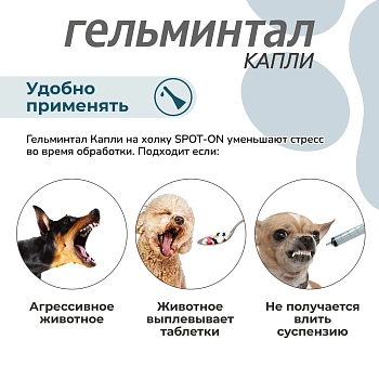 Гельминтал spot-on для собак более 10кг