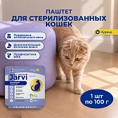Jarvi мясной паштет с курицей для стерилизованных кошек