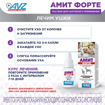 Амит форте препарат при саркоптоидозах и демодекозе