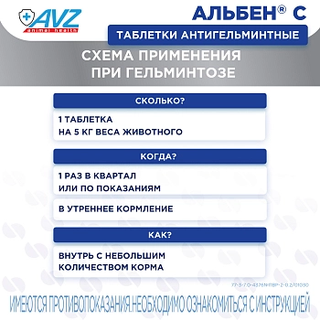 Альбен С антигельминтик для кошек и собак