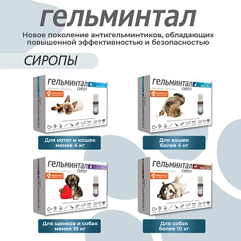 Гельминтал мини сироп для щенков и котят