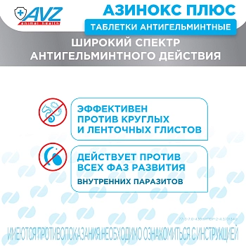 Азинокс плюс таблетки для собак