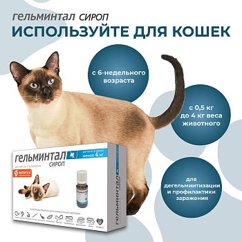 Гельминтал сироп для кошек более 4кг