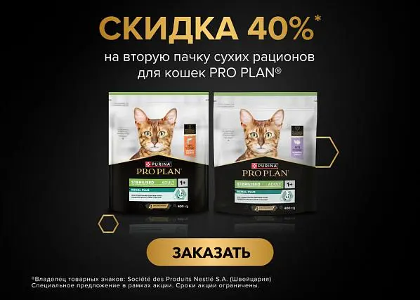 Скидка 40% на вторую пачку сухого корма для кошек PRO PLAN