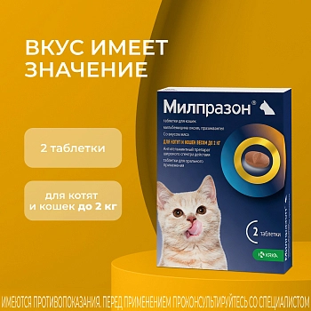 Милпразон антигельминтный препарат для котят кошек менее 2 кг