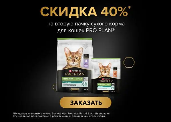 Скидка 40% на вторую пачку сухого корма для кошек PRO PLAN