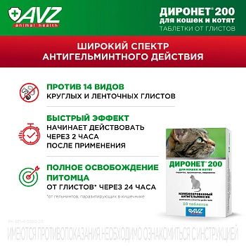 Диронет 200 таблетки для кошек и котят