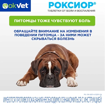 Роксиор таблетки для собак