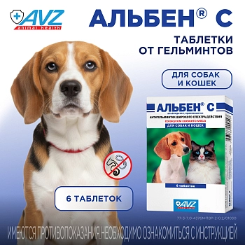Альбен С антигельминтик для кошек и собак