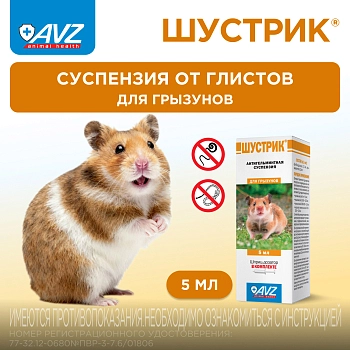 Шустрик суспензия для дегельминтизации грызунов и зайцеобразных