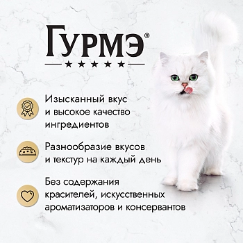 Гурмэ Перл пауч для кошек (кусочки в соусе)