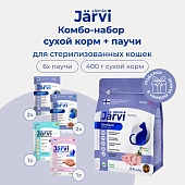 Jarvi паучи для стерилизованных кошек и кастрированных котов+сухой полнорационный корм (комбо-набор)