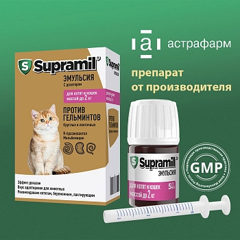 Supramil эмульсия для котят и кошек массой до 2 кг