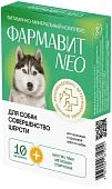Витаминно-минеральный комплекс Фармавит Neо Совершенство шерсти для собак