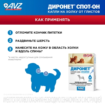 Диронет Спот-он для щенков