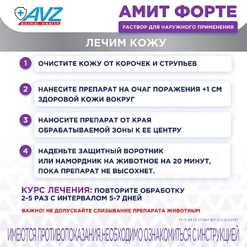Амит форте препарат при саркоптоидозах и демодекозе