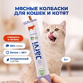Jarvi мясные колбаски для котят и кошек с говядиной и печенью