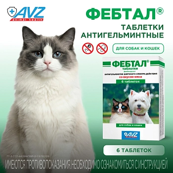 Фебтал таблетки для собак и кошек