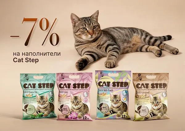 Скидка 7% на наполнители Cat Step
