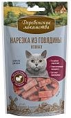 Деревенские лакомства "Нарезка из говядины нежная" лакомство для кошек