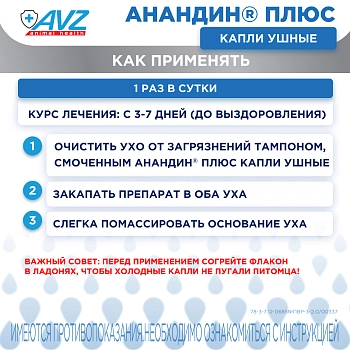 Анандин Плюс капли ушные