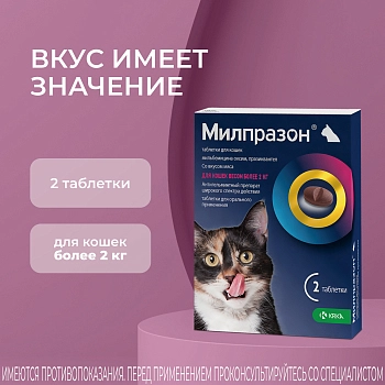 Милпразон антигельминтный препарат для кошек более 2 кг