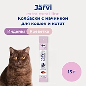 Jarvi Extra meat line колбаски из индейки с креветкой для котят и кошек